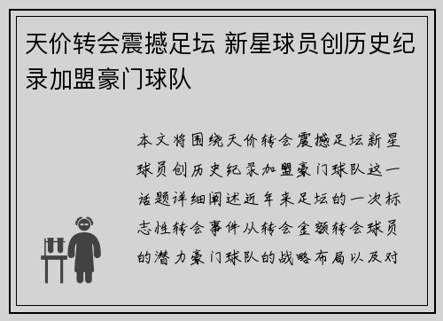 天价转会震撼足坛 新星球员创历史纪录加盟豪门球队