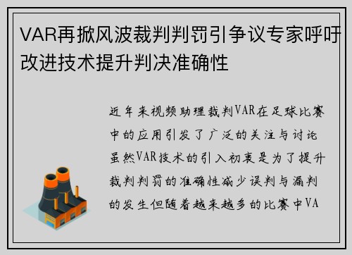 VAR再掀风波裁判判罚引争议专家呼吁改进技术提升判决准确性