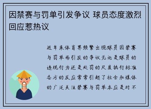 因禁赛与罚单引发争议 球员态度激烈回应惹热议
