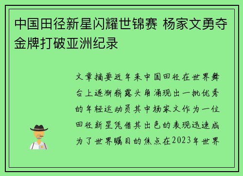 中国田径新星闪耀世锦赛 杨家文勇夺金牌打破亚洲纪录