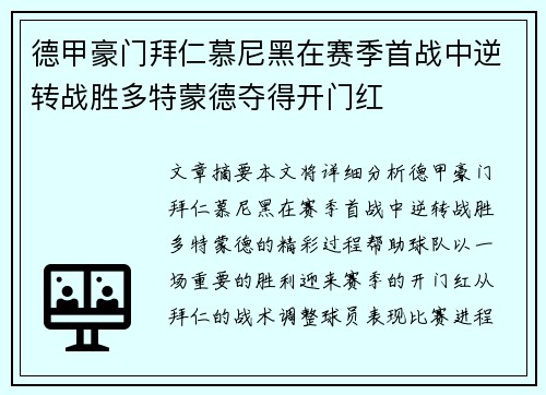 德甲豪门拜仁慕尼黑在赛季首战中逆转战胜多特蒙德夺得开门红