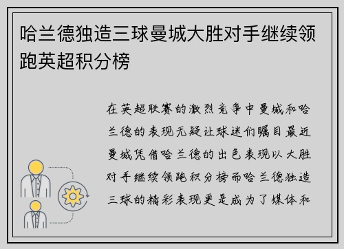 哈兰德独造三球曼城大胜对手继续领跑英超积分榜
