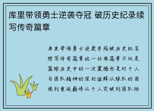 库里带领勇士逆袭夺冠 破历史纪录续写传奇篇章
