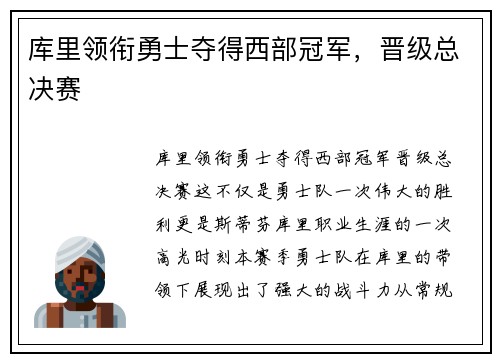 库里领衔勇士夺得西部冠军，晋级总决赛