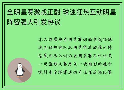 全明星赛激战正酣 球迷狂热互动明星阵容强大引发热议