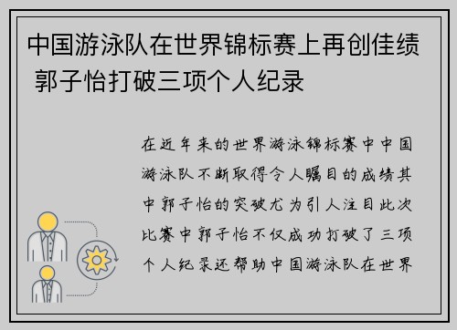 中国游泳队在世界锦标赛上再创佳绩 郭子怡打破三项个人纪录