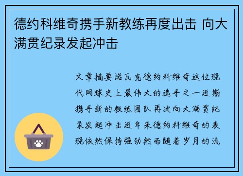 德约科维奇携手新教练再度出击 向大满贯纪录发起冲击