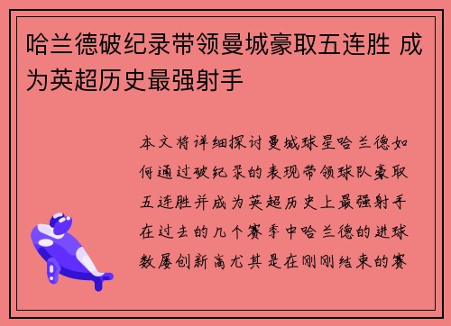 哈兰德破纪录带领曼城豪取五连胜 成为英超历史最强射手