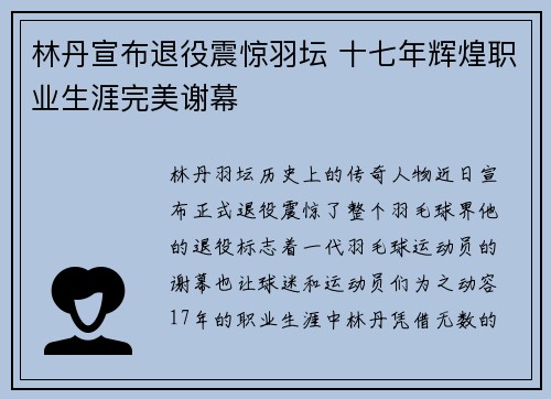 林丹宣布退役震惊羽坛 十七年辉煌职业生涯完美谢幕