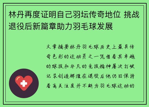 林丹再度证明自己羽坛传奇地位 挑战退役后新篇章助力羽毛球发展