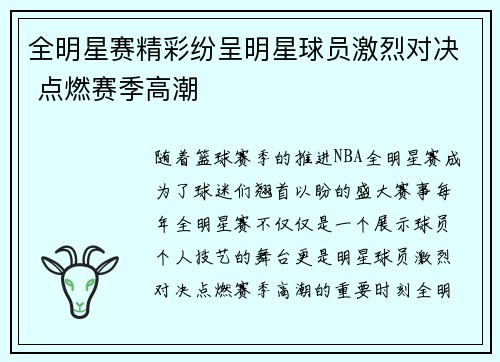 全明星赛精彩纷呈明星球员激烈对决 点燃赛季高潮
