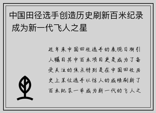 中国田径选手创造历史刷新百米纪录 成为新一代飞人之星