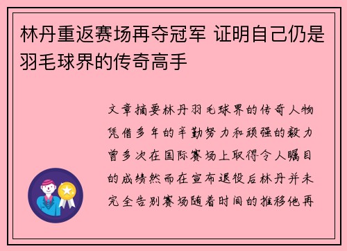 林丹重返赛场再夺冠军 证明自己仍是羽毛球界的传奇高手