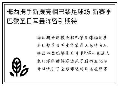 梅西携手新援亮相巴黎足球场 新赛季巴黎圣日耳曼阵容引期待