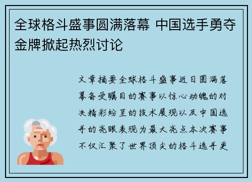 全球格斗盛事圆满落幕 中国选手勇夺金牌掀起热烈讨论