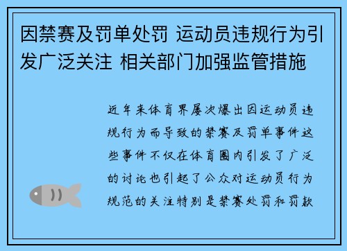 因禁赛及罚单处罚 运动员违规行为引发广泛关注 相关部门加强监管措施