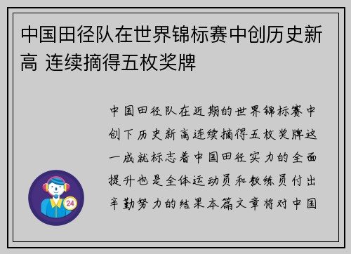 中国田径队在世界锦标赛中创历史新高 连续摘得五枚奖牌
