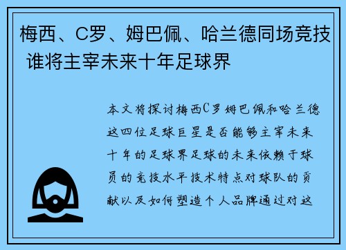 梅西、C罗、姆巴佩、哈兰德同场竞技 谁将主宰未来十年足球界
