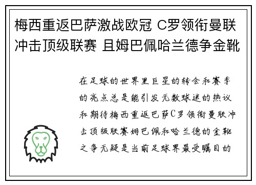 梅西重返巴萨激战欧冠 C罗领衔曼联冲击顶级联赛 且姆巴佩哈兰德争金靴殊荣