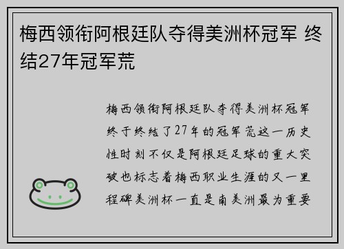 梅西领衔阿根廷队夺得美洲杯冠军 终结27年冠军荒