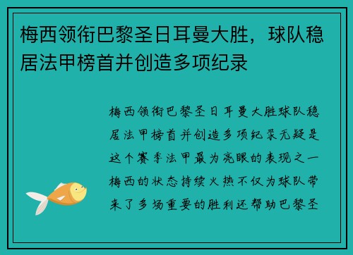 梅西领衔巴黎圣日耳曼大胜，球队稳居法甲榜首并创造多项纪录