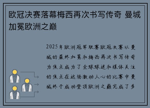 欧冠决赛落幕梅西再次书写传奇 曼城加冕欧洲之巅