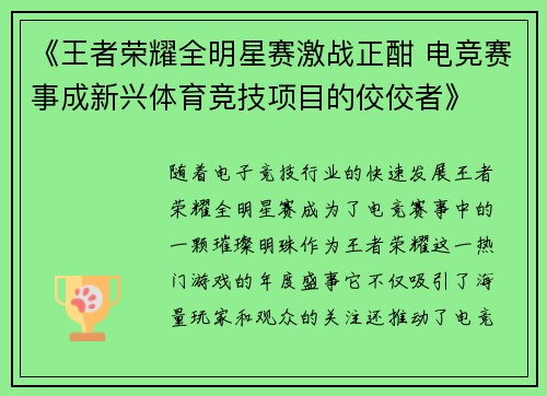 《王者荣耀全明星赛激战正酣 电竞赛事成新兴体育竞技项目的佼佼者》