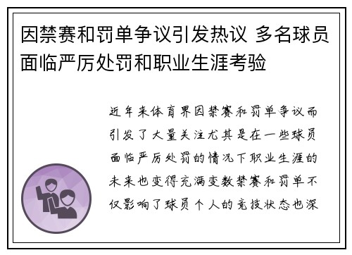 因禁赛和罚单争议引发热议 多名球员面临严厉处罚和职业生涯考验