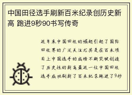 中国田径选手刷新百米纪录创历史新高 跑进9秒90书写传奇