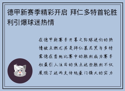 德甲新赛季精彩开启 拜仁多特首轮胜利引爆球迷热情