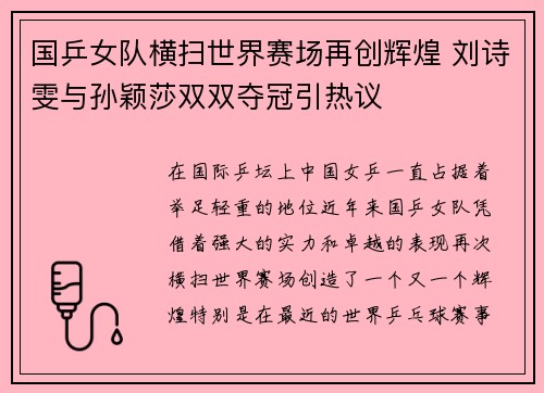 国乒女队横扫世界赛场再创辉煌 刘诗雯与孙颖莎双双夺冠引热议