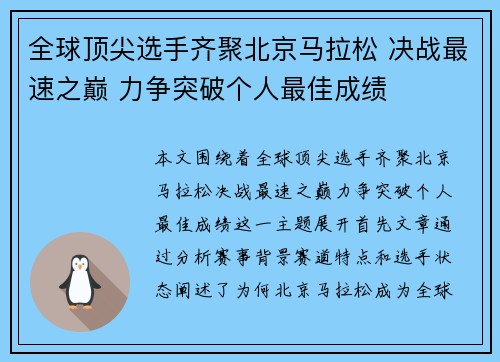 全球顶尖选手齐聚北京马拉松 决战最速之巅 力争突破个人最佳成绩