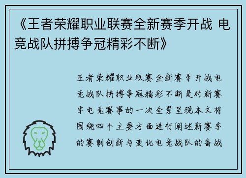 《王者荣耀职业联赛全新赛季开战 电竞战队拼搏争冠精彩不断》