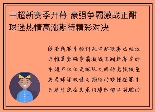 中超新赛季开幕 豪强争霸激战正酣 球迷热情高涨期待精彩对决
