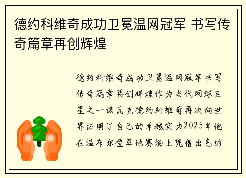 德约科维奇成功卫冕温网冠军 书写传奇篇章再创辉煌