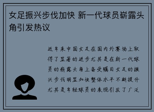 女足振兴步伐加快 新一代球员崭露头角引发热议