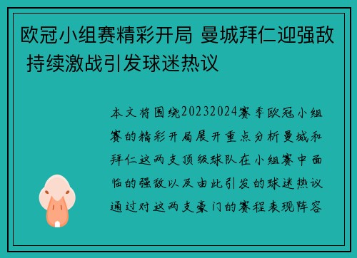 欧冠小组赛精彩开局 曼城拜仁迎强敌 持续激战引发球迷热议