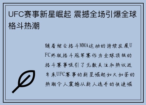 UFC赛事新星崛起 震撼全场引爆全球格斗热潮