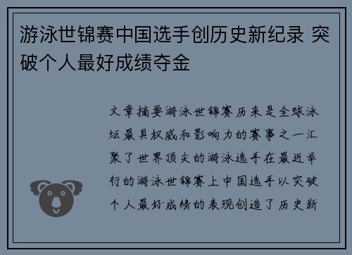 游泳世锦赛中国选手创历史新纪录 突破个人最好成绩夺金
