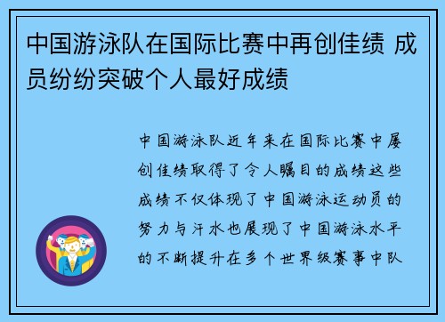 中国游泳队在国际比赛中再创佳绩 成员纷纷突破个人最好成绩