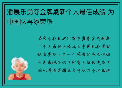 潘展乐勇夺金牌刷新个人最佳成绩 为中国队再添荣耀