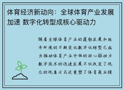 体育经济新动向：全球体育产业发展加速 数字化转型成核心驱动力