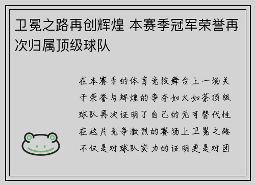 卫冕之路再创辉煌 本赛季冠军荣誉再次归属顶级球队