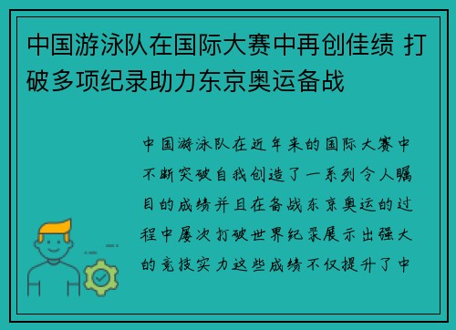 中国游泳队在国际大赛中再创佳绩 打破多项纪录助力东京奥运备战