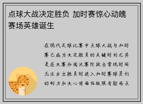 点球大战决定胜负 加时赛惊心动魄 赛场英雄诞生
