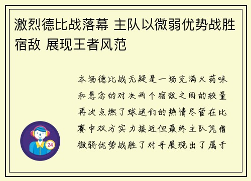 激烈德比战落幕 主队以微弱优势战胜宿敌 展现王者风范