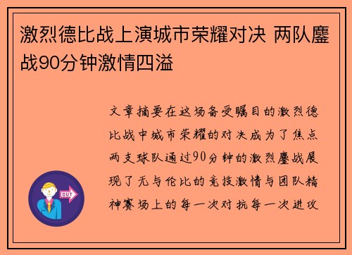 激烈德比战上演城市荣耀对决 两队鏖战90分钟激情四溢