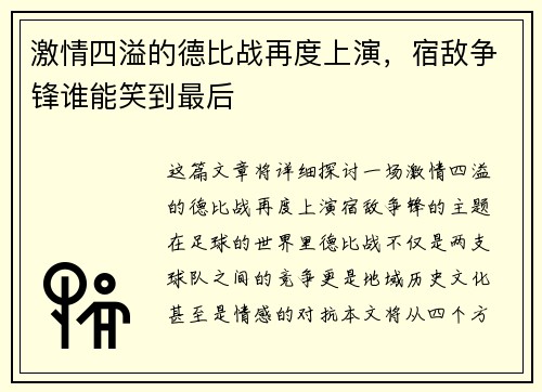 激情四溢的德比战再度上演，宿敌争锋谁能笑到最后