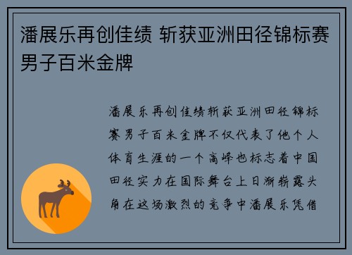 潘展乐再创佳绩 斩获亚洲田径锦标赛男子百米金牌