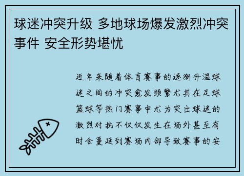 球迷冲突升级 多地球场爆发激烈冲突事件 安全形势堪忧